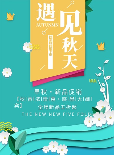 遇见秋天创意印刷海报