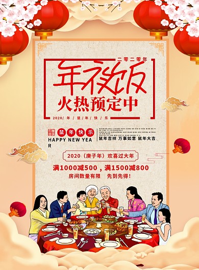 中国风喜庆年夜饭火热预定中宣传海报