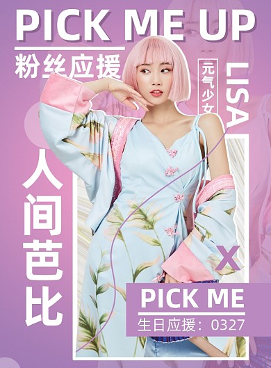 明星粉色简约个性应援宣传海报