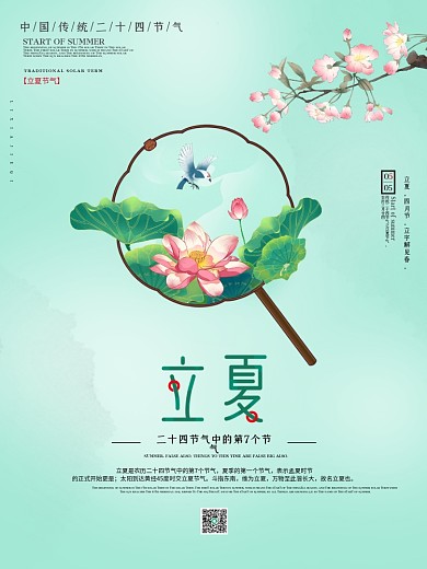 简约荷花中国风二十四节气立夏节气宣传海报