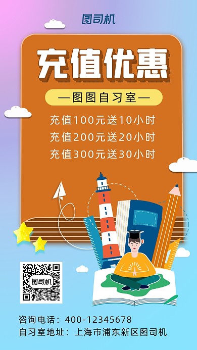 充值优惠卡通风手机海报