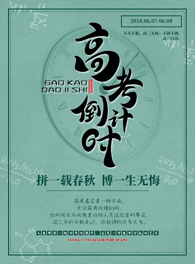 复古风高考倒计时印刷海报