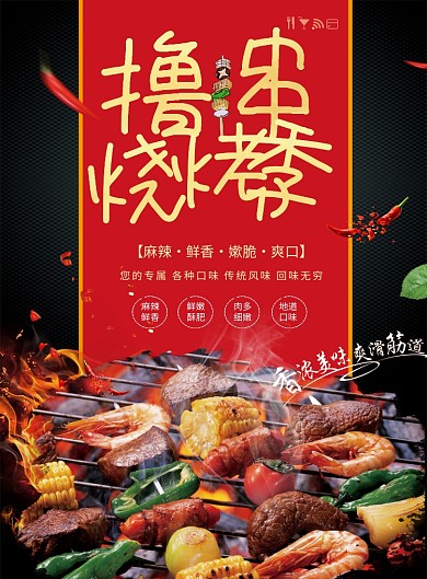红黑时尚简约撸串烧烤印刷海报模板