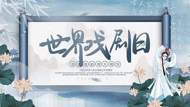 创意简约中式中国风世界戏剧日宣传背景展板