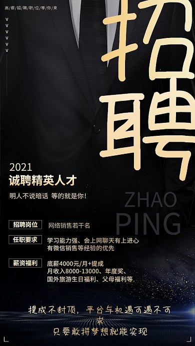 地产销售招聘企业诚聘人才手机商务宣传海报