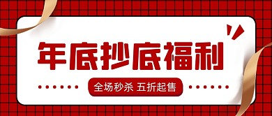 福利促销年货微信首图