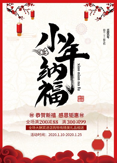 小年纳福简约海报