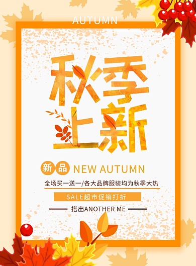 黄色创意秋季新品上新海报