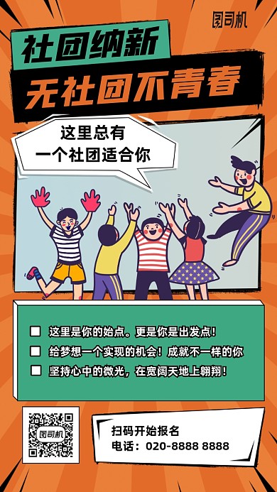 社团纳新卡通手机海报