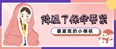 粉紫色降温保暖公众号首图