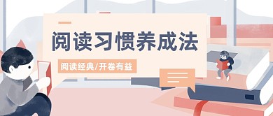 阅读方法公众号首图