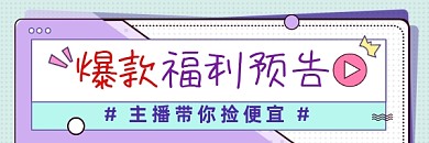 爆款福利预告直播清新几何热文链接