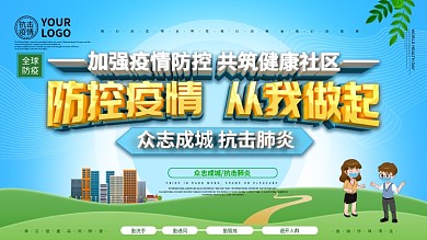新形势常态化防控疫情展板