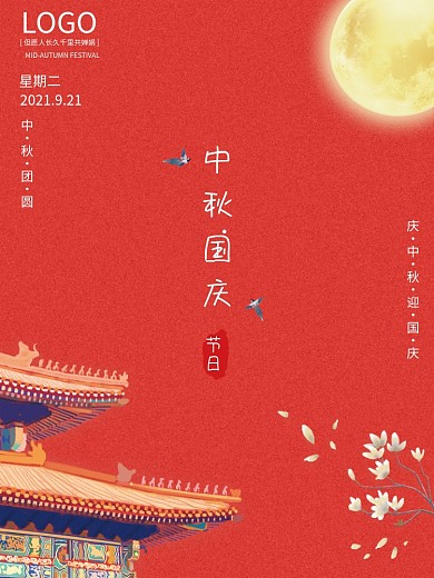 简约大气中国风中秋节国庆节日国潮海报