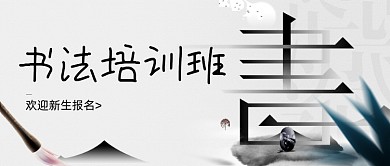 书法培训班公众号首图