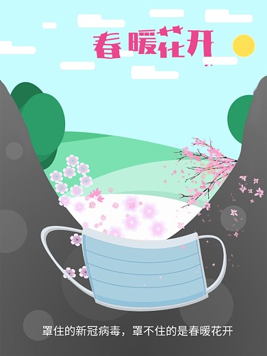 原创踏清春季春暖花开新冠病毒公益海报