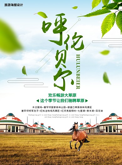 呼伦贝尔草原海报