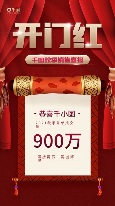 开门红红色卷轴销售喜报手机海报