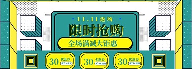 双11返场海报banner