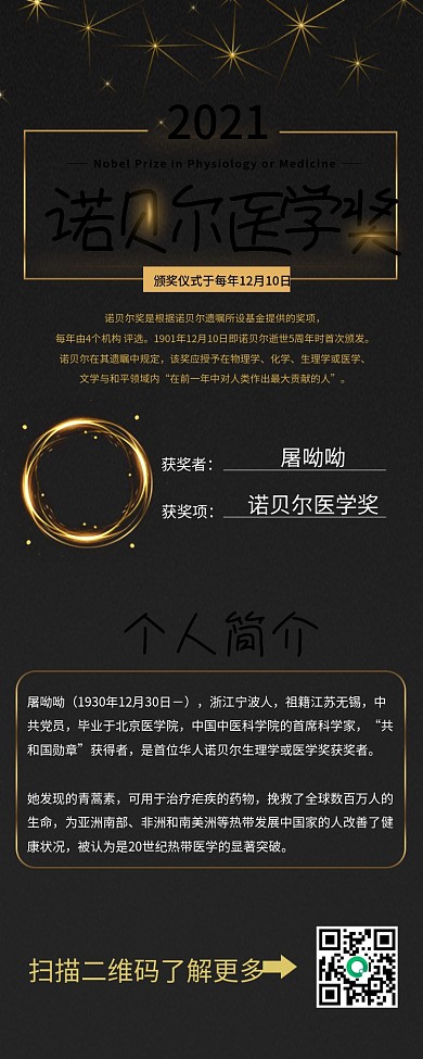 诺贝尔获奖人物展示介绍信息长图
