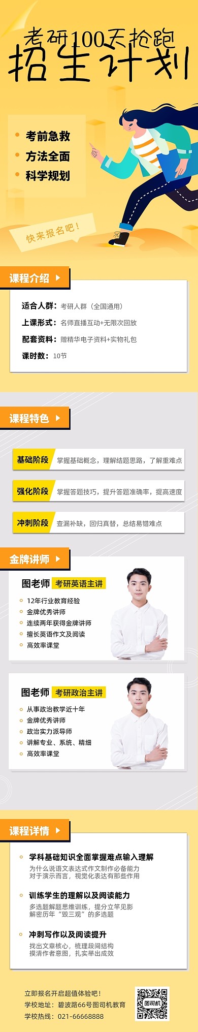 黄色插画教育考研班招生课程详情页