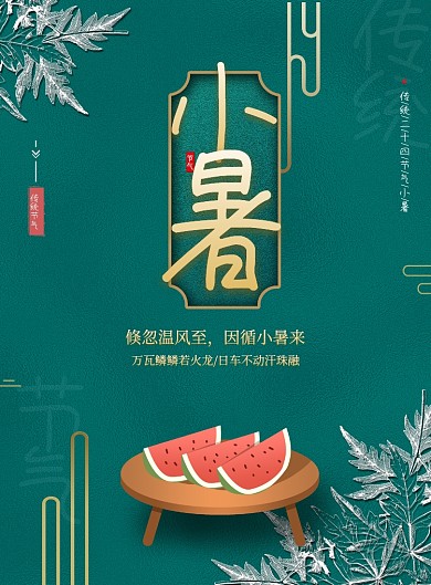 简约大气小暑节气海报