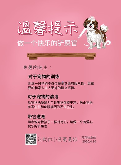 物业养宠物须知印刷海报