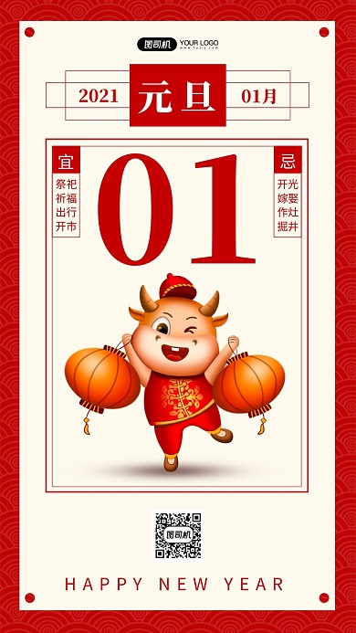 中国风喜庆卡通牛年元旦手机海报