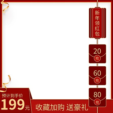 新年领红包简约风格节日促销主图直通车