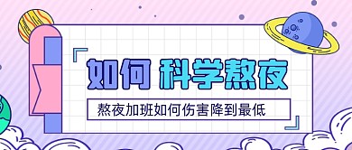 科学熬夜指南公众号首图