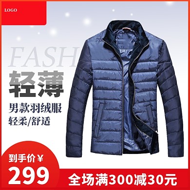 淘宝男装羽绒服主图直通车