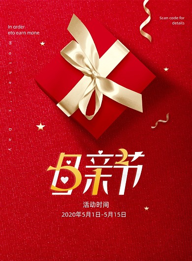 红色礼盒母母亲节促销海报