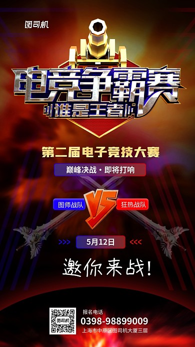 电竞争霸赛创意宣传手机海报