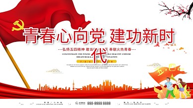 红色中国风五四青年节青春心向党党建展板