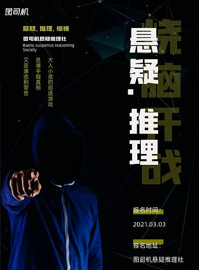 春招悬疑推理社印刷海报