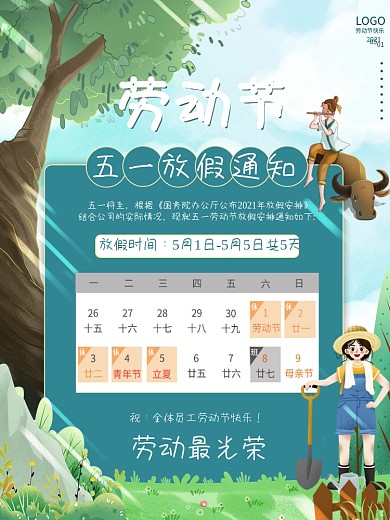 清新51五一劳动节放假通知海报