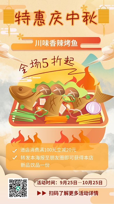 中国风中秋节美食烤鱼促销手机海报