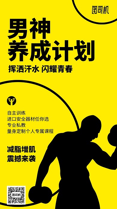 男神养成计划健身黄色剪影手机海报