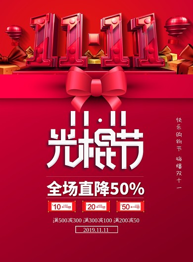 双十一光棍节促销海报