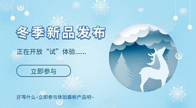 简约市场冬季新品发布手机横幅海报