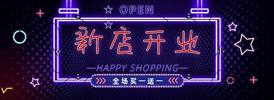 霓虹灯新店开业海报