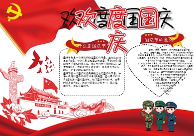 国庆节的手抄报模板