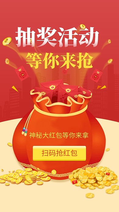 红色大气简约抽奖活动手机海报模板