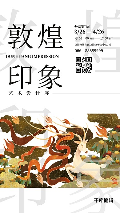 敦煌印象壁画白色简约风海报