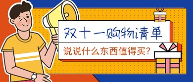 双十一购物清单黄色卡通公众号首图