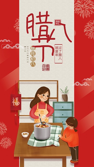 红色插画风传统节气腊八手机海报
