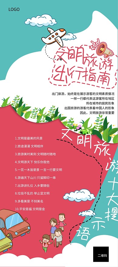 文明旅游出行指南易拉宝