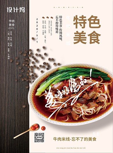 特色美食牛肉米线海报