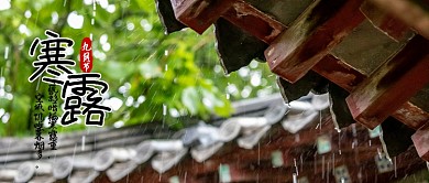 寒露九月节公众号首图