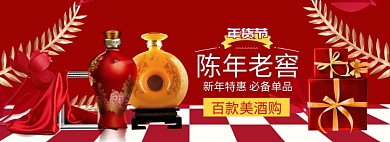 红色中国风年货节美酒惠banner